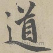 趙孟頫寫的楷書道