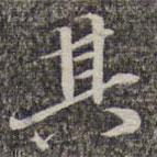 蘇軾寫的楷書其