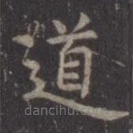 虞世南寫的楷書道