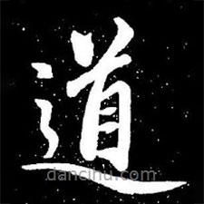 趙孟頫寫(xiě)的楷書(shū)道