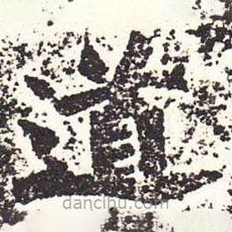 魏碑寫的楷書道