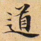 文征明写的楷书道