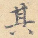 顾从义写的楷书其