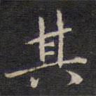 陸龍其寫(xiě)的楷書(shū)其