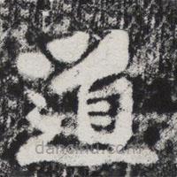 李邕寫的楷書道