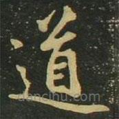 趙孟頫寫的楷書道