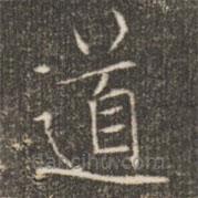 褚遂良寫的楷書道