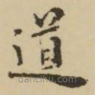 王澍寫的楷書道