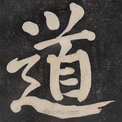顏真卿寫(xiě)的楷書(shū)道