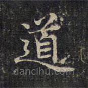 趙孟頫寫的楷書道