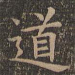 欧阳询写的楷书道