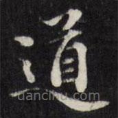 梁同書寫的楷書道