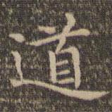 李沖元寫的楷書道