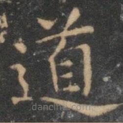 揭傒斯寫的楷書道