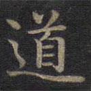 钟绍京写的楷书道