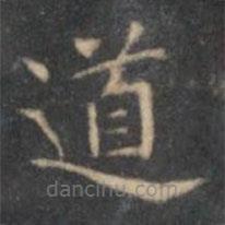 文征明寫(xiě)的楷書(shū)道