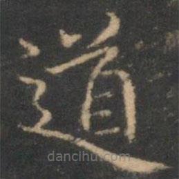 趙孟頫寫的楷書道