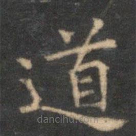 李元中写的楷书道