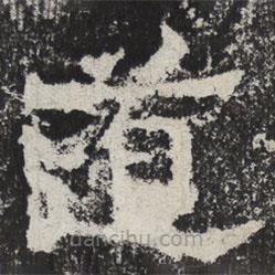 魏碑寫的楷書道