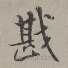 米芾寫的楷書戡