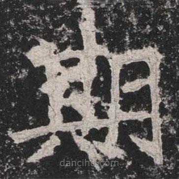 魏碑寫(xiě)的楷書(shū)期