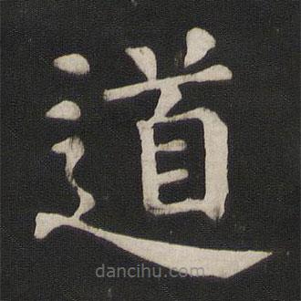 颜真卿写的楷书道