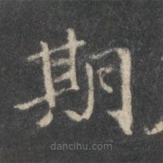 王獻(xiàn)之寫的楷書期
