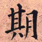 王鐸寫(xiě)的楷書(shū)期