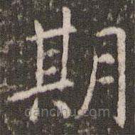 管世昌寫的楷書期