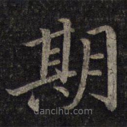 蔡襄寫的楷書期