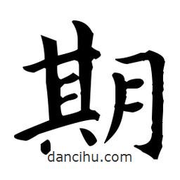 王羲之寫的楷書期
