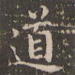 赵孟頫写的楷书道