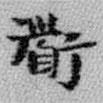 王鐸寫的楷書道