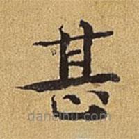 護都沓兒寫的楷書甚