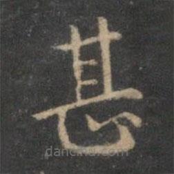 陳基寫的楷書甚