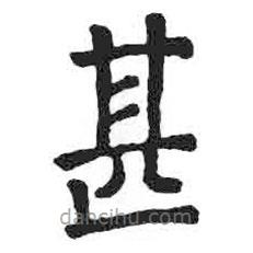 顏真卿寫的楷書甚
