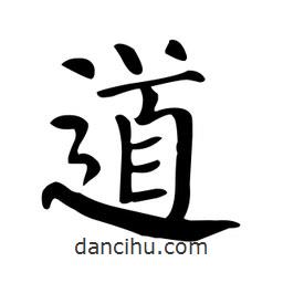 顏真卿寫的楷書道