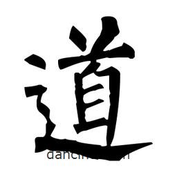 柳公權(quán)寫的楷書(shū)道