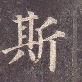 颜真卿写的楷书斯