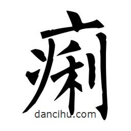 柳公權(quán)寫的楷書痢