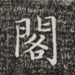 文征明寫的楷書閣