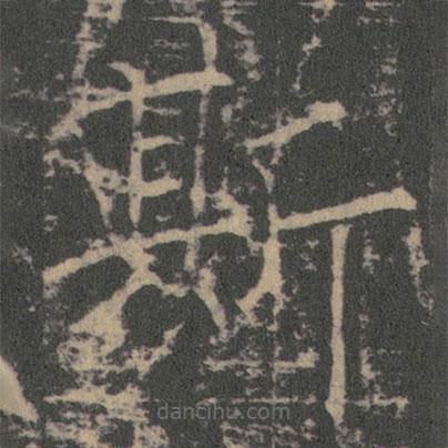 薛稷寫的楷書斯