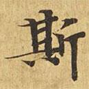 大涅槃經(jīng)寫的楷書斯