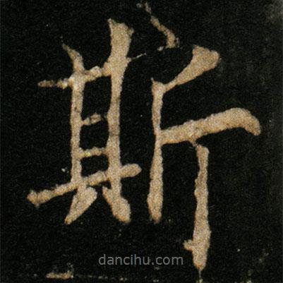 欧阳通写的楷书斯