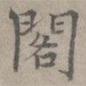 張樞寫(xiě)的楷書(shū)閣