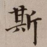 危素写的楷书斯