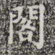 三希堂法帖寫的楷書閣