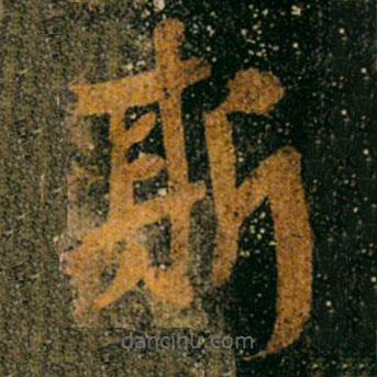 高昌墓表寫的楷書斯