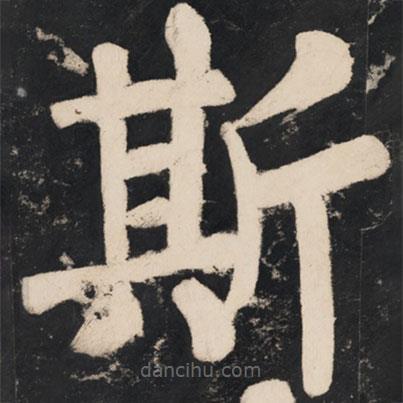 溥光写的楷书斯