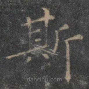 王羲之写的楷书斯